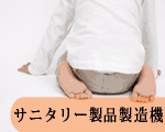サニタリー製品製造機