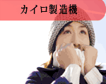 カイロ製造機
