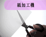 紙加工機
